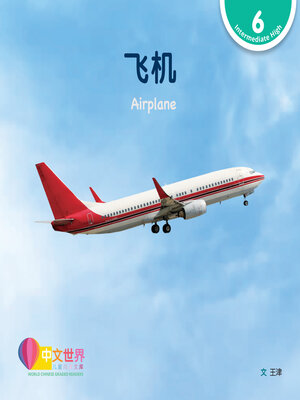 cover image of 飞机 Airplane (Level 6)